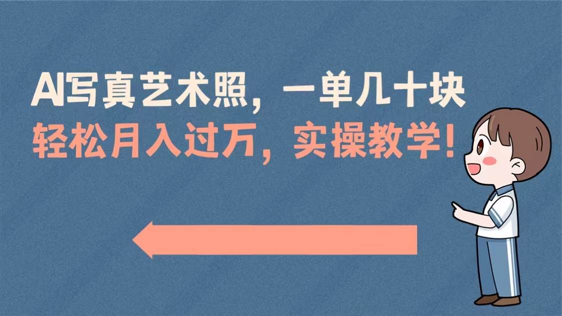AI写真艺术照，一单几十块，轻松月入过万，实操演示教学！-创途网