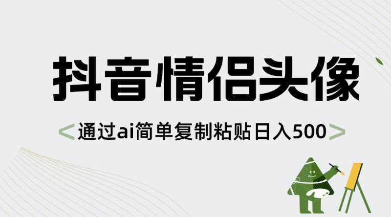 抖音情侣头像，通过ai简单复制粘贴日入500+-创途网