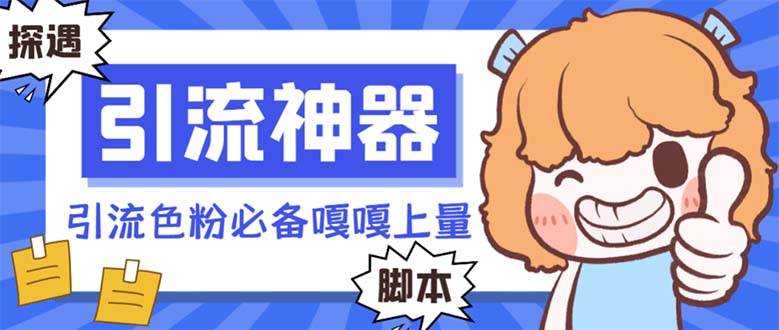 【引流必备】探遇漂流瓶 【引流必备】探遇漂流瓶全自动引流脚本，引流色粉必备神器嘎嘎上量【引流脚本+使用教程】-创途网
