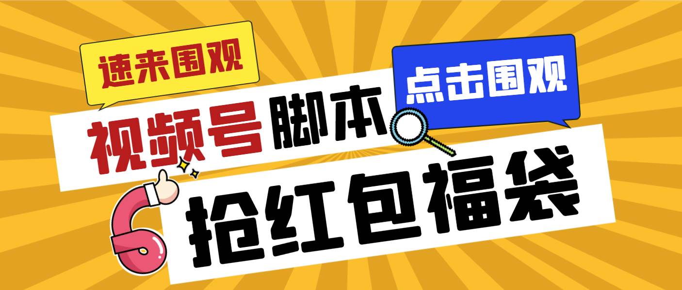外面收费1288视频号直播间全自动抢福袋脚本，防风控单机一天10+【智能脚本+使用教程】-创途网