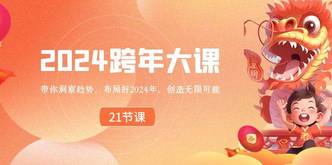 2024 跨年大课，带你洞察趋势，布局好2024年，创造无限可能-创途网