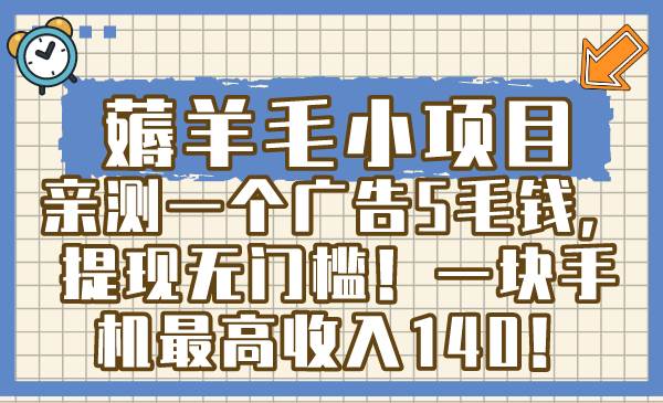 薅羊毛小项目，亲测一个广告5毛钱，提现无门槛！一块手机最高收入140！-创途网