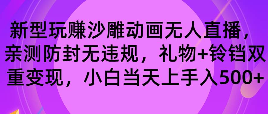 玩赚沙雕动画无人直播，防封无违规，礼物+铃铛双重变现 小白也可日入500-创途网