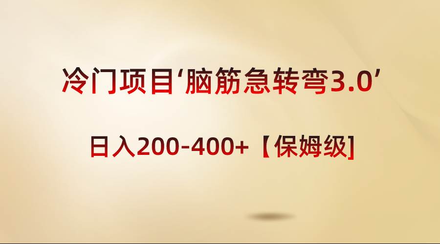 冷门项目‘脑筋急转弯3.0’轻松日入200-400+【保姆级教程】-创途网
