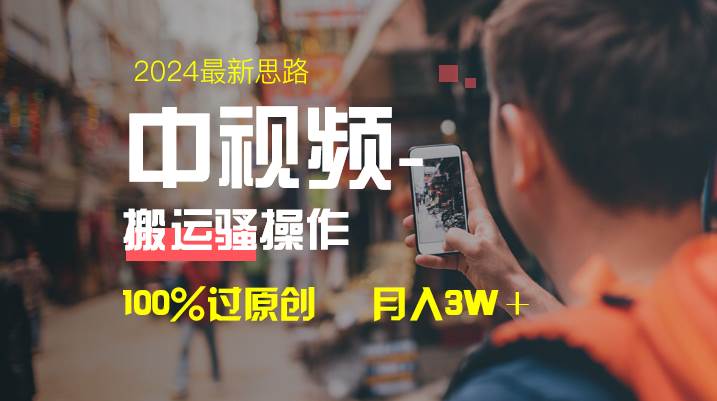 中视频新思路，双重去重100%过原创，一键分发多平台变现，简单无脑，日入1000+-创途网