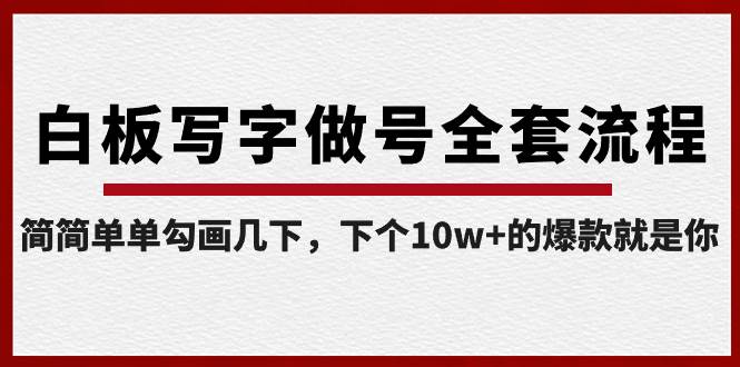 白板写字做号全套流程-完结，简简单单勾画几下，下个10w+的爆款就是你-创途网