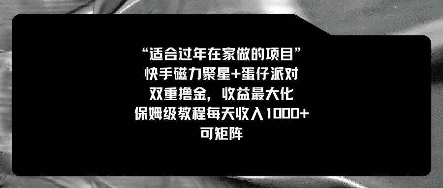 适合过年在家做的项目，快手磁力+蛋仔派对，双重撸金，收益最大化，保姆级教程-创途网