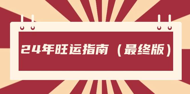 某公众号付费文章《24年旺运指南，旺运秘籍（最终版）》-创途网