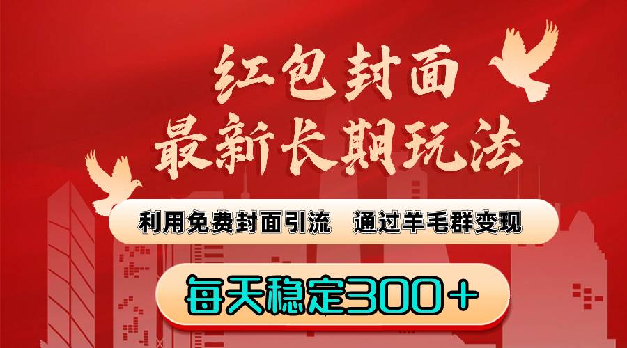 红包封面最新长期玩法：利用免费封面引流，通过羊毛群变现，每天稳定300＋-创途网