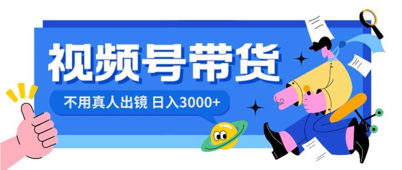 视频号带货,日入3000+,不用真人出镜-创途网