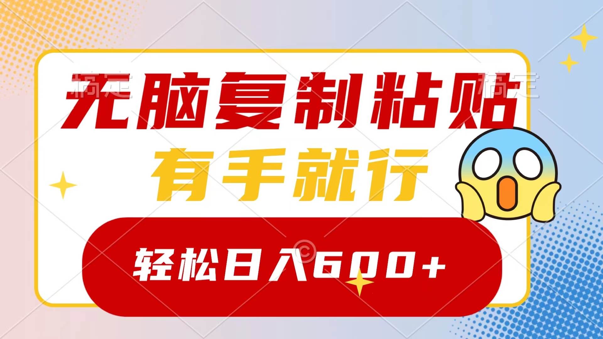 无脑复制粘贴，有手就行，日入600+-创途网