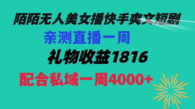 陌陌美女无人播快手爽文短剧，直播一周收益1816加上私域一周4000+-创途网