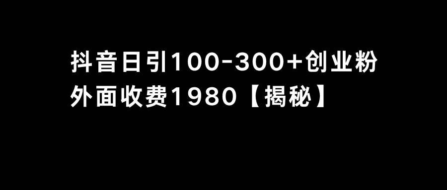 抖音引流创业粉单日100-300创业粉-创途网