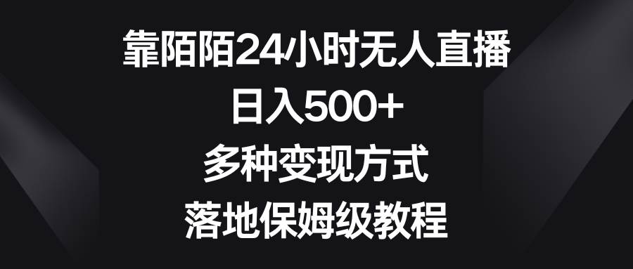 靠陌陌24小时无人直播，日入500+，多种变现方式，落地保姆级教程-创途网