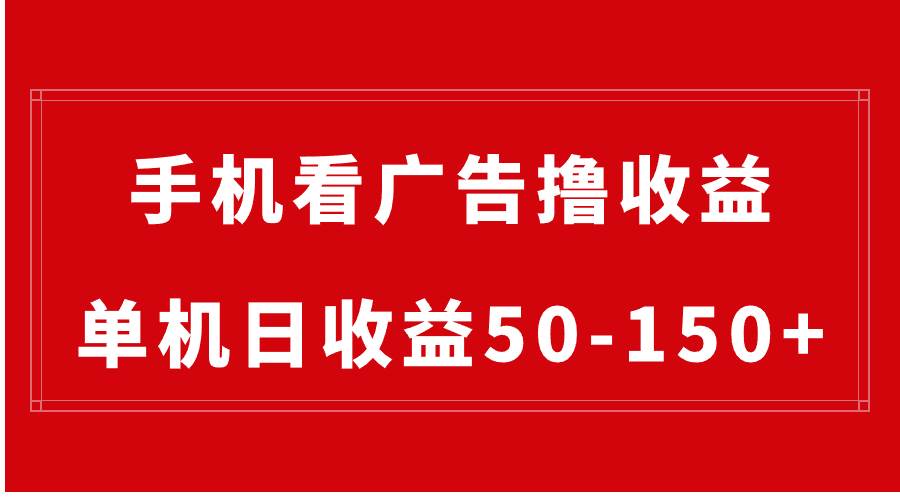 手机简单看广告撸收益，单机日收益50-150+，有手机就能做，可批量放大-创途网