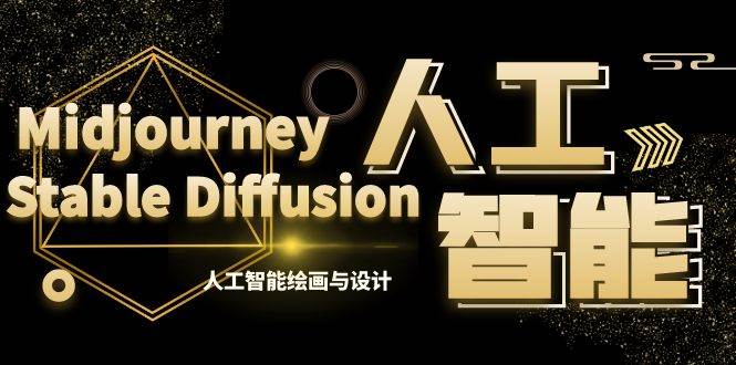 MJ+Stable Diffusion人工智能绘画与设计-第6期AIGC课程（35节）-创途网
