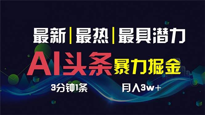 AI撸头条3天必起号，超简单3分钟1条，一键多渠道分发，复制粘贴保守月入1W+-创途网