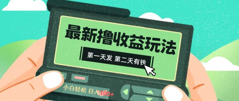 2024最新撸视频收益玩法，第一天发，第二天就有钱-创途网