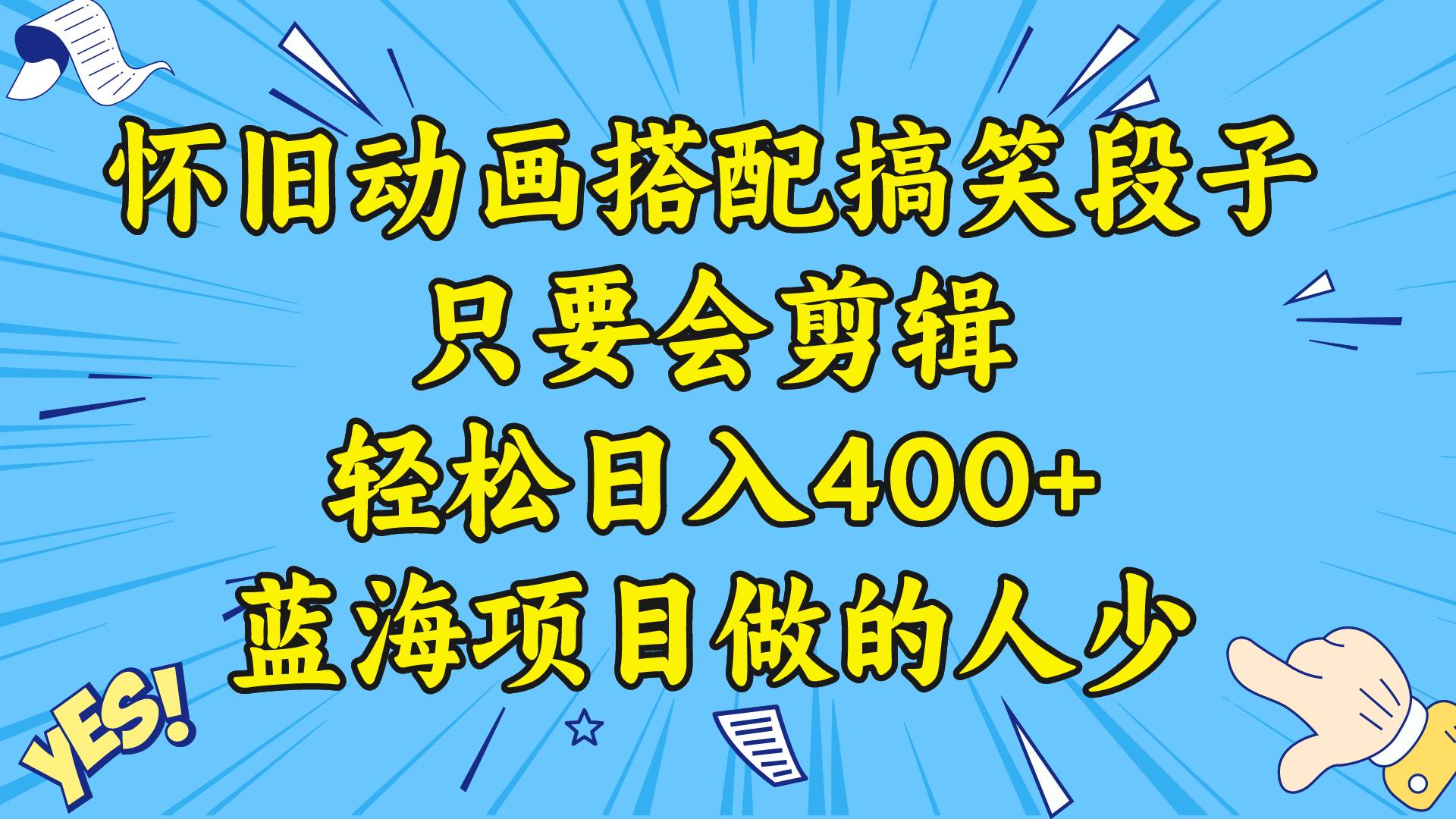 视频号怀旧动画搭配搞笑段子，只要会剪辑轻松日入400+，教程+素材-创途网