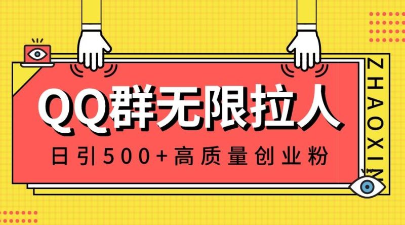 QQ群无限拉人,日引500+创业粉,快速引流建立私域群-创途网