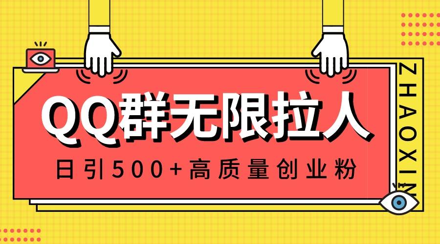 QQ群无限拉人，日引500+创业粉，快速引流建立私域群-创途网