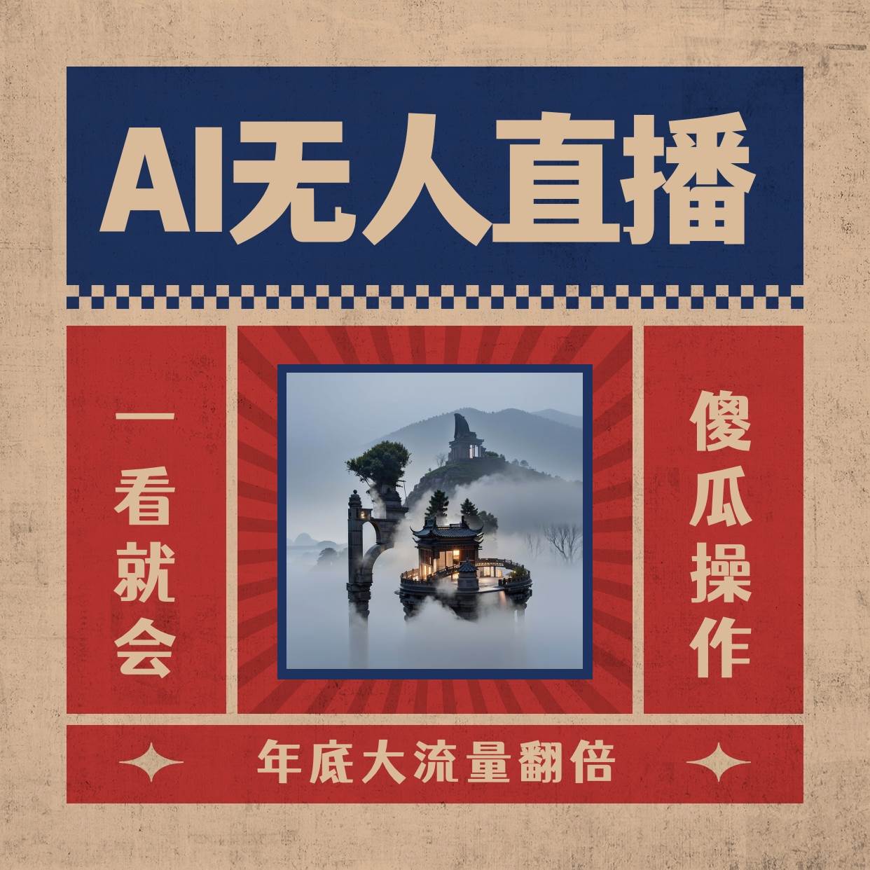 AI无人直播一看就会，日入1000+无需真人出镜，小白迅速上手开播，下播就提现的项目-创途网