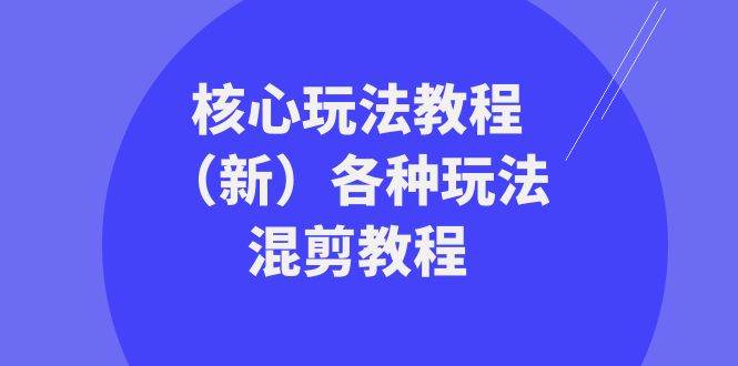 暴富·团队-核心玩法教程（新）各种玩法混剪教程（69节课）-创途网