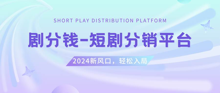 短剧CPS推广项目,提供5000部短剧授权视频可挂载, 可以一起赚钱-创途网
