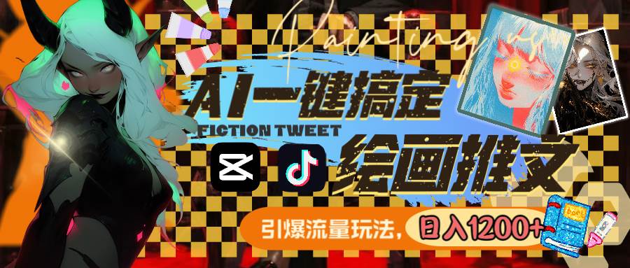 用AI一键搞定绘画推文，引爆流量，轻松日入1200+-创途网