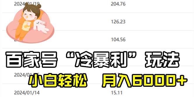 百家最新“冷暴利”玩法，小白轻松月入6000+-创途网