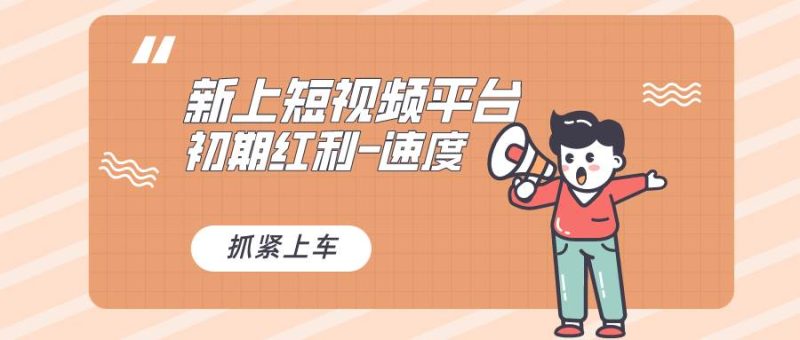 又一个全新短视频平台,疑似巨头之作,新手小白入局初期红利的关键,想…-创途网