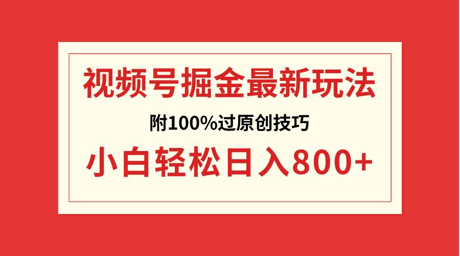 视频号掘金，小白轻松日入800+（附100%过原创技巧）-创途网