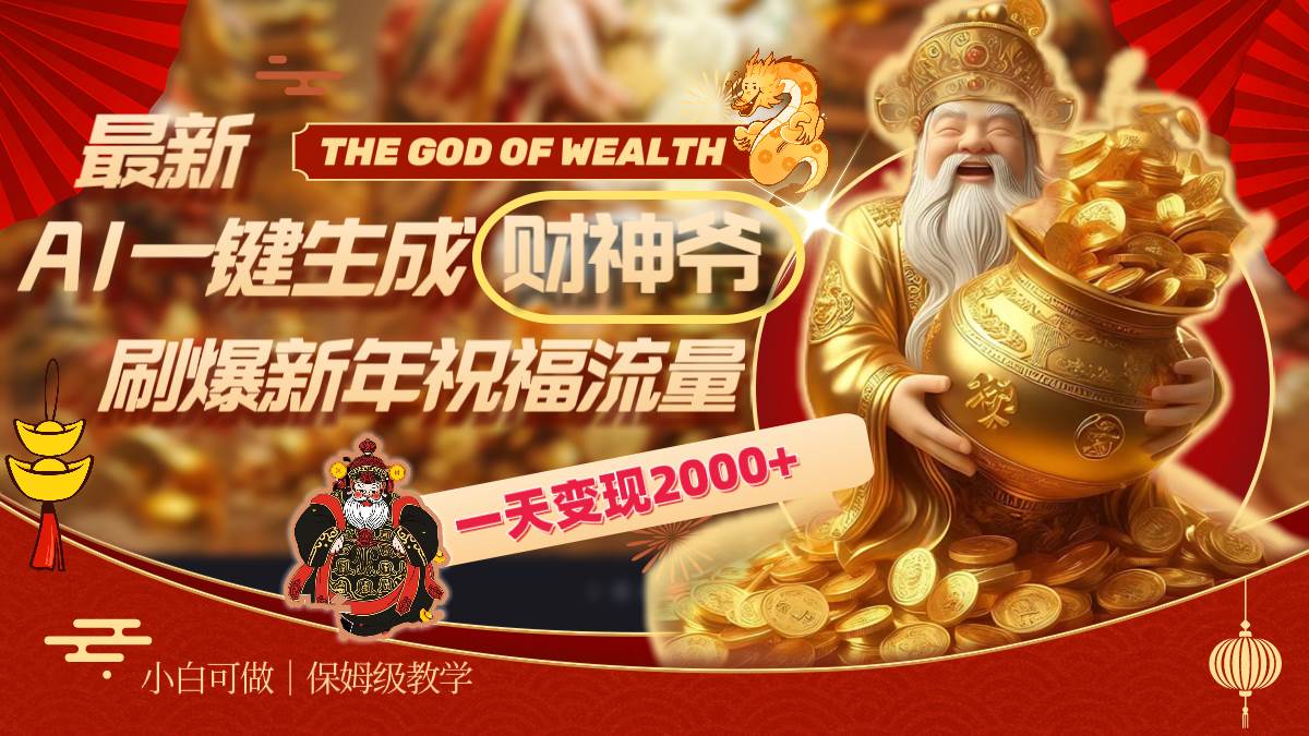 最新AI一键生成财神爷，刷爆新年祝福流量，一天变现2000+-创途网