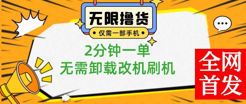 小白也可无脑操作，一部手机无限撸0.01商品，2分钟一单，无需卸载刷机改机-创途网