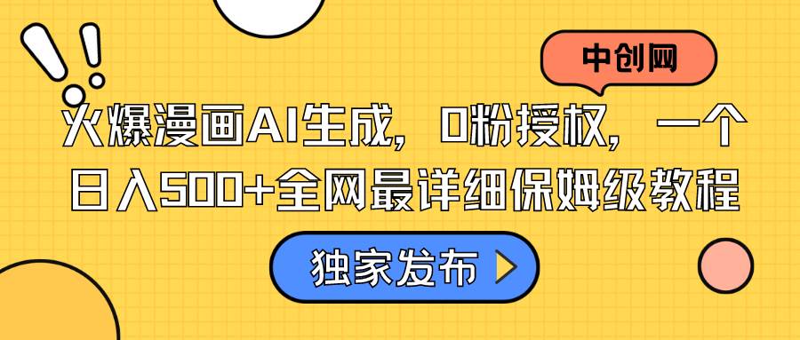 火爆漫画AI生成，0粉授权，一个日入500+全网最详细保姆级教程-创途网