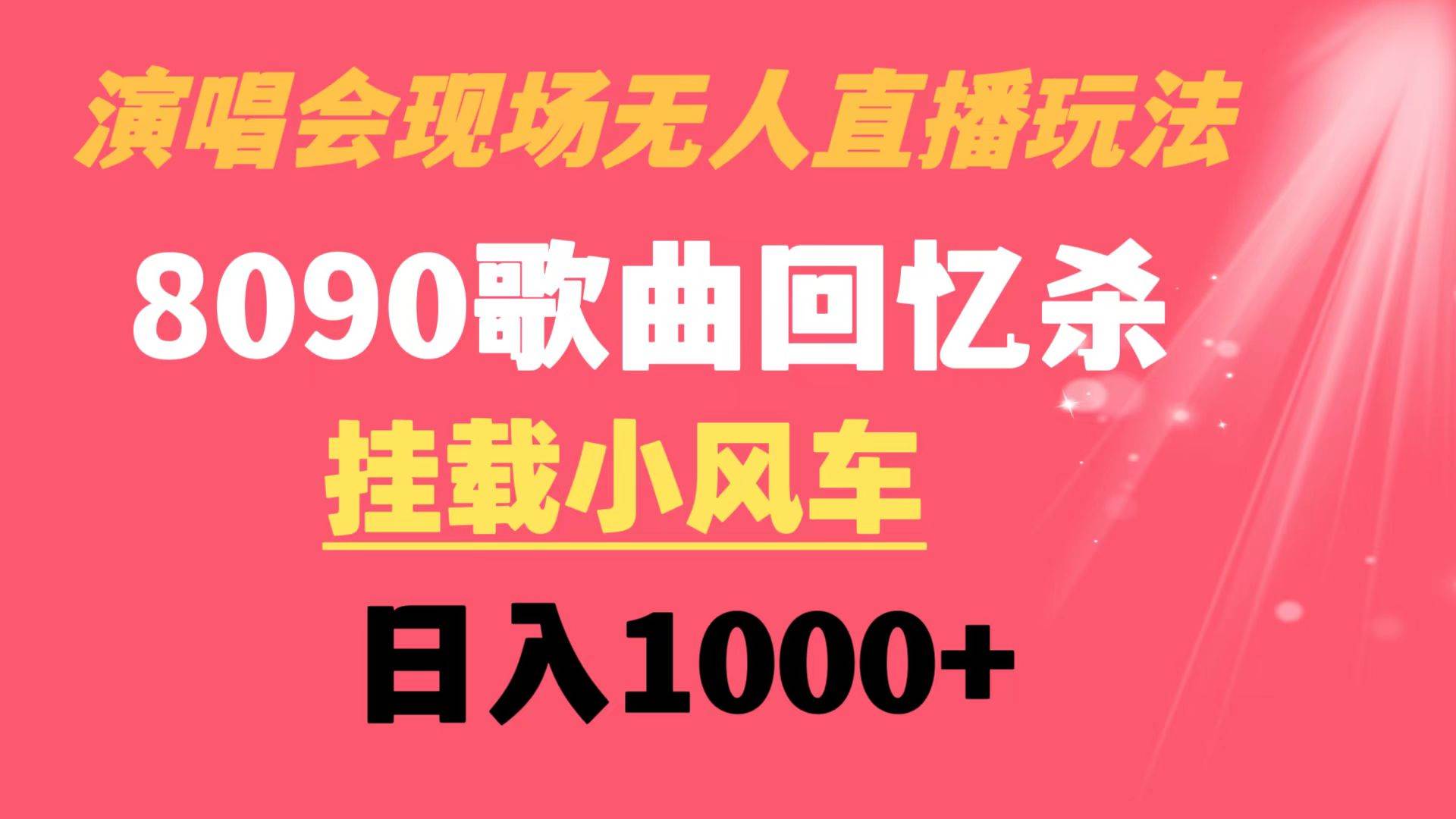 演唱会现场无人直播8090年代歌曲回忆收割机 挂载小风车日入1000+-创途网