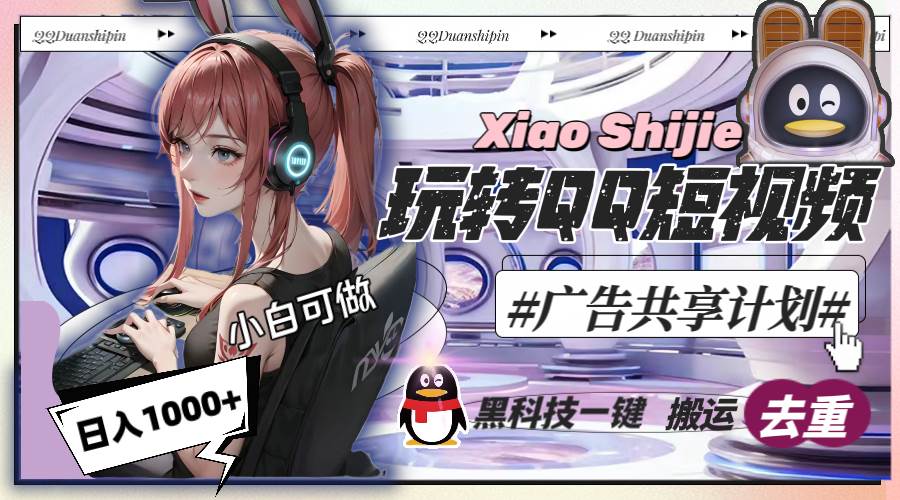 一天收入1000+，黑科技一键搬运去重，玩转QQ短视频广告共享计划-创途网