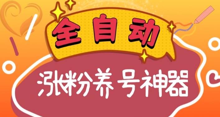 全自动快手抖音涨粉养号神器，多种推广方法挑战日入四位数（软件下载及使用+起号养号+直播间搭建）-创途网