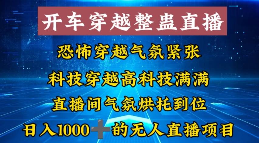外面收费998的开车穿越无人直播玩法简单好入手纯纯就是捡米-创途网