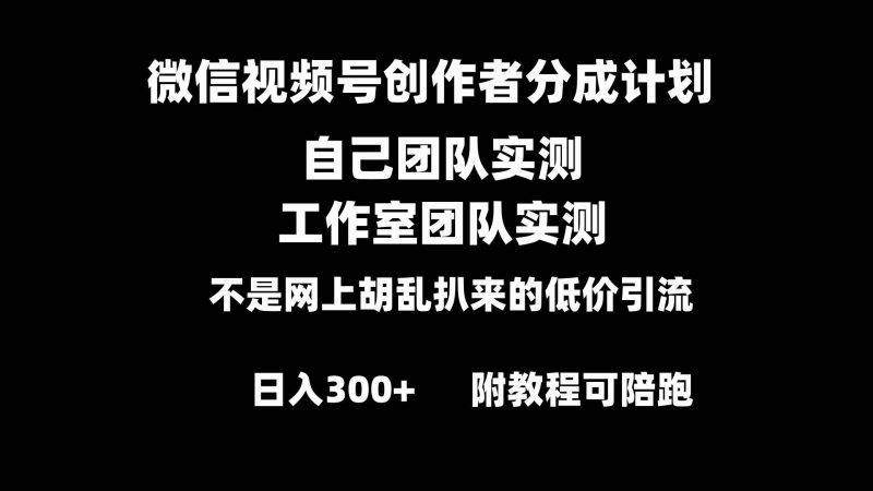 微信视频号创作者分成计划全套实操原创小白副业赚钱零基础变现教程日入300+-创途网