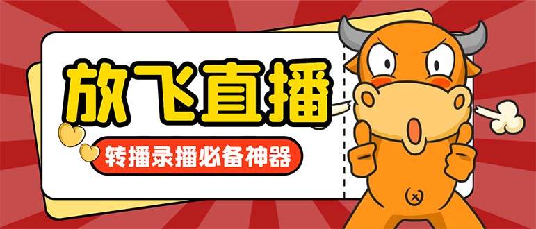 外面收费688的正版放飞直播转播录播神器，不限流防封号支持多平台直播软件【直播脚本+详细教程】-创途网