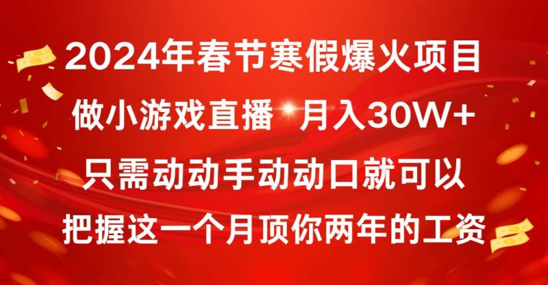 2024年春节寒假爆火项目，普通小白如何通过小游戏直播做到月入30W+-创途网