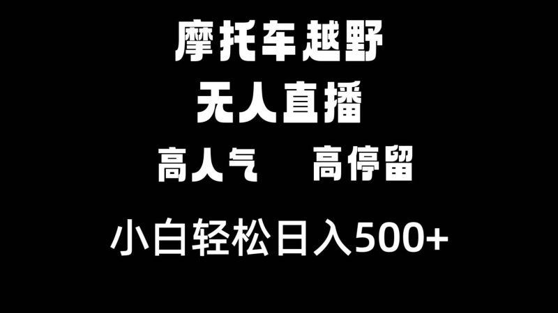 摩托车越野无人直播，高人气高停留，下白轻松日入500+-创途网