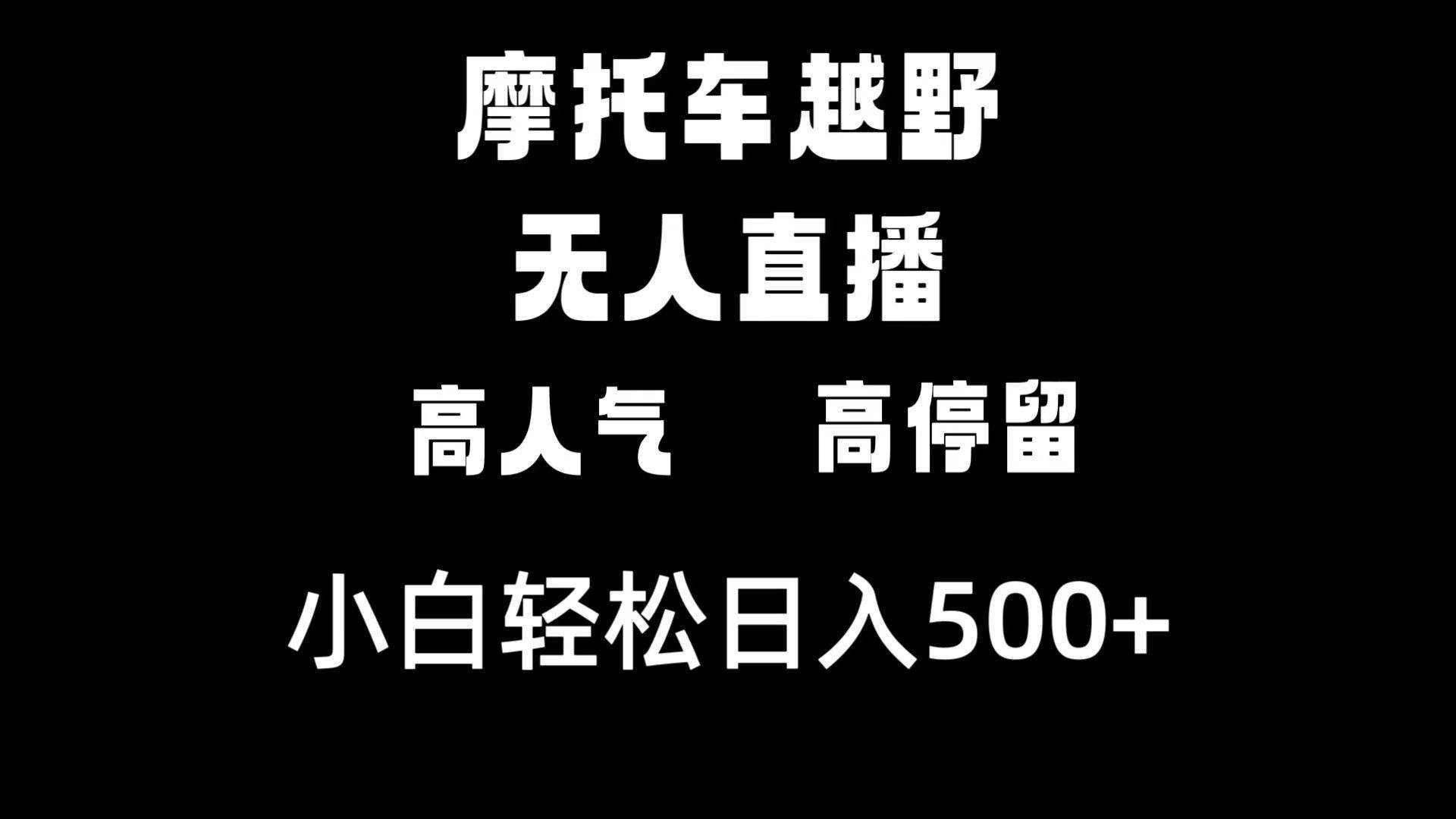 摩托车越野无人直播，高人气高停留，下白轻松日入500+-创途网