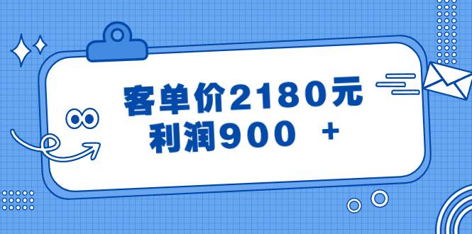 某公众号付费文章《客单价2180元，利润900 +》-创途网