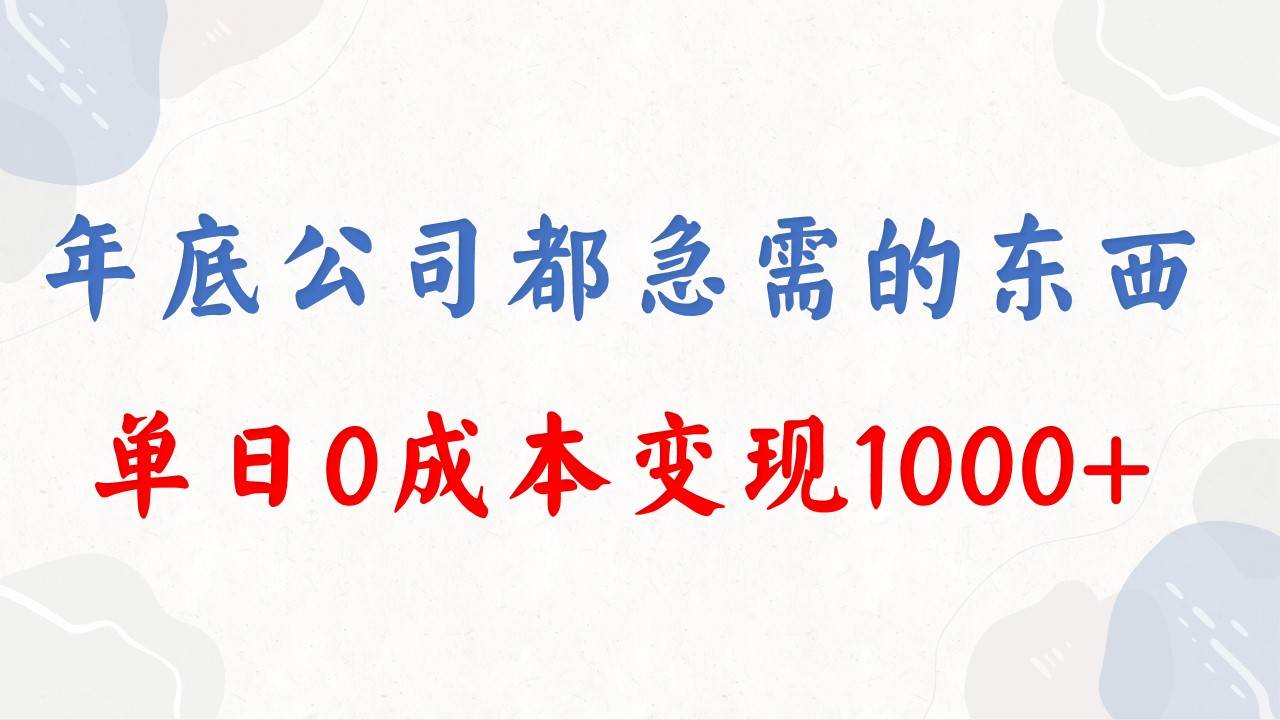 年底必做项目，每个公司都需要，今年别再错过了，0成本变现，单日收益1000-创途网