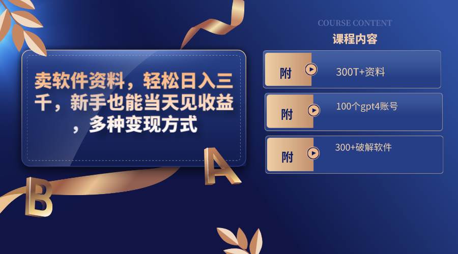 卖软件资料，轻松日入三千，新手也能当天见收益，多种变现方式，（附300T+资料，100个gpt4账号，300+破解软件）-创途网