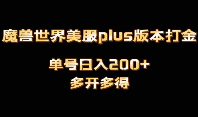 魔兽世界美服plus版本全自动打金搬砖，单机日入1000+可矩阵操作，多开多得-创途网