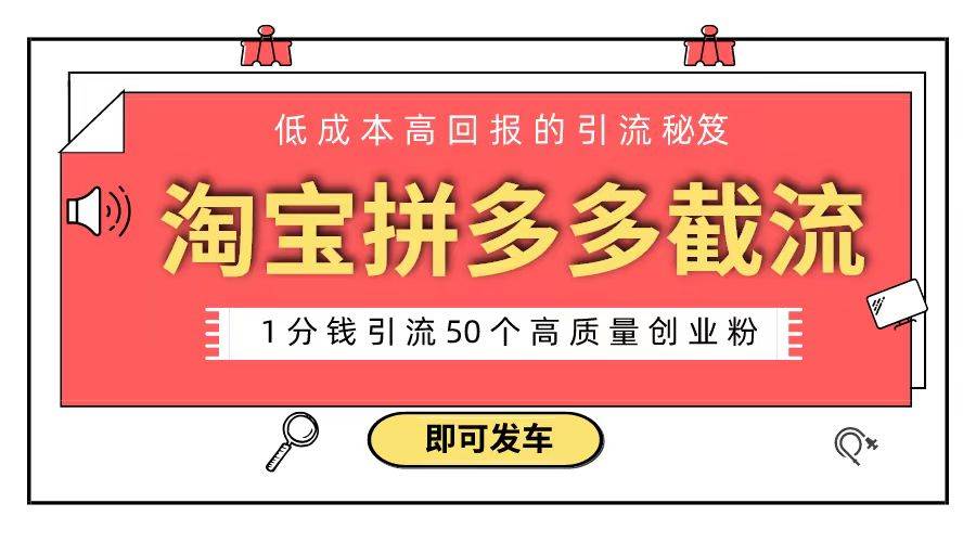 淘宝拼多多电商平台截流创业粉 只需要花上1分钱，长尾流量至少给你引流50粉-创途网