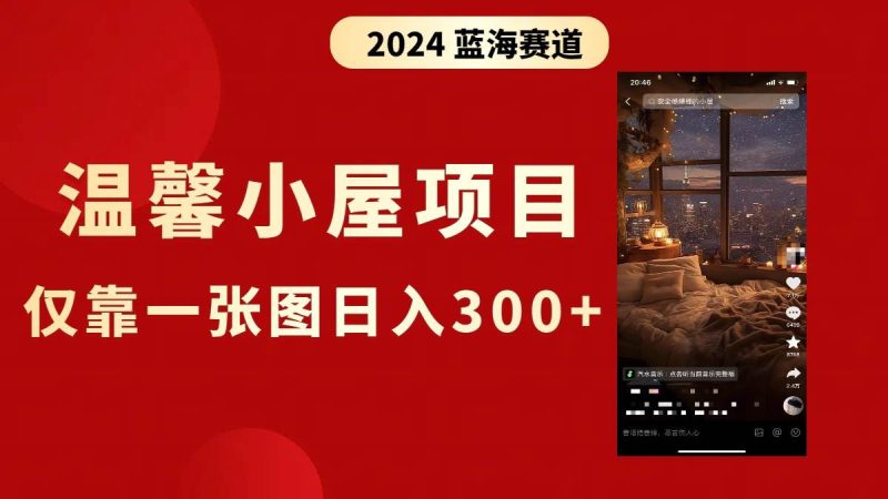 抖音爆火温馨小屋项目，仅靠一张图片日入300+，附保姆级教程-创途网